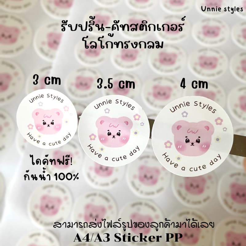 รับปริ้น-คัท สติ๊กเกอร์โลโก้ กันน้ำ100% ทรงกลม 3cm/3.5cm/4cm สติกเกอร์PP รูปที่ 1
