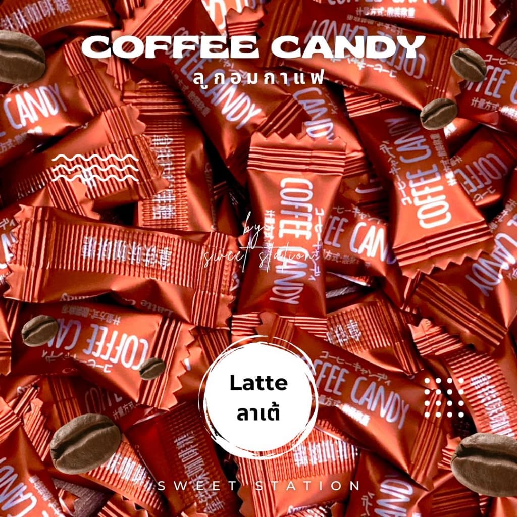 ลูกอมกาแฟ สำหรับเคี้ยว แพ็ก50-100ชิ้น Coffee Candy ลูกอม กาแฟ เคี้ยวเพลิน ลาเต้ กาแฟวนิลา มอคค่า อร่อย รูปที่ 4