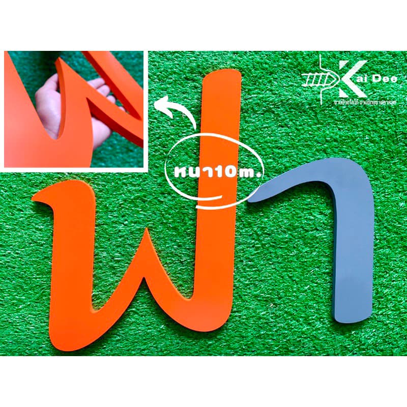 ตัวอักษร ขนาด 7-20cm ตัวเลข พลาสวู๊ด ป้ายร้าน ป้ายบริษัท อักษรงานแต่ง หนา10mm รูปที่ 1