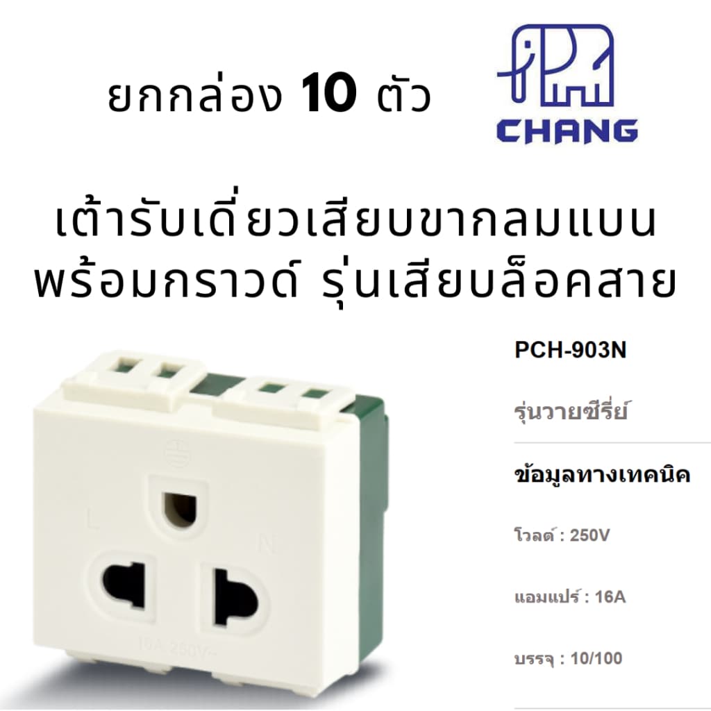 ยกกล่อง 10 ตัว ช้าง ปลั๊กกราวด์เดี่ยวรุ่นใหม่ เต้ารับเดี่ยวเสียบขากลมแบน มีกราวด์ เสียบล็อค PCH-903N รูปที่ 1