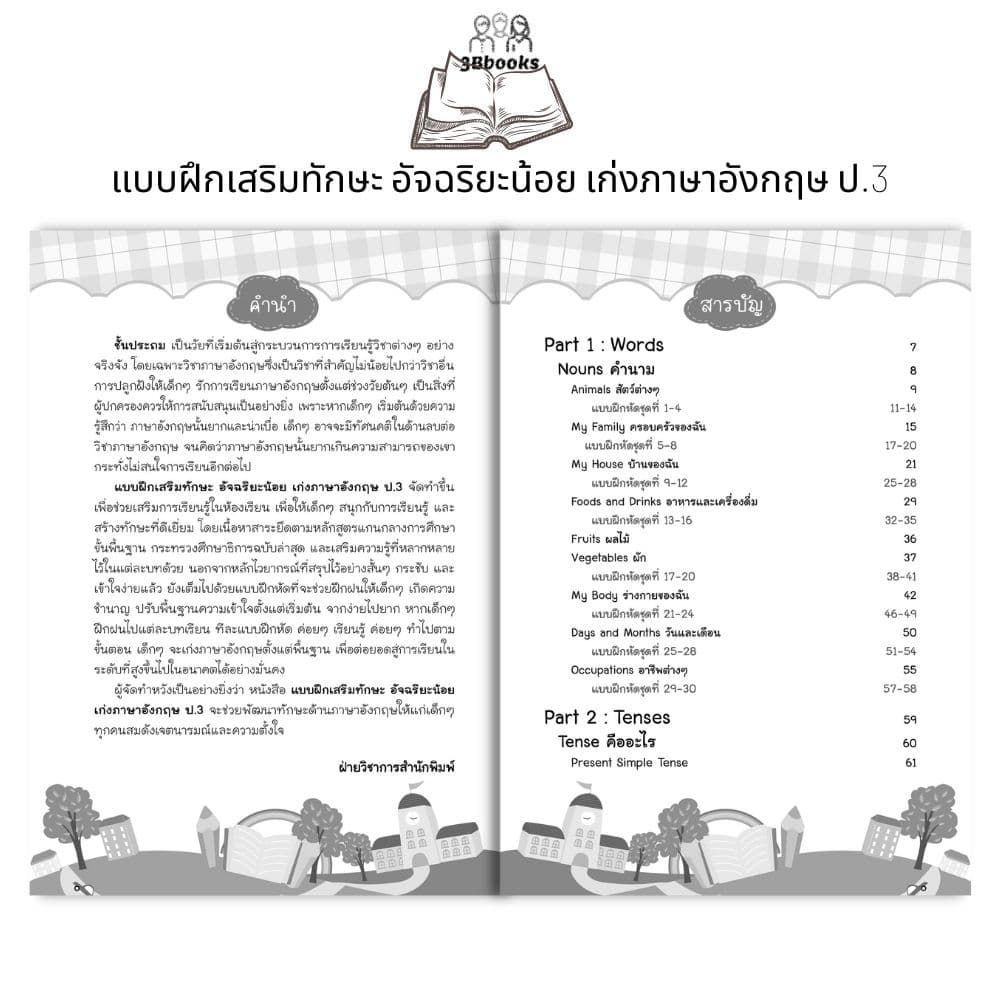 หนังสือ แบบฝึกเสริมทักษะ อัจฉริยะน้อย เก่งภาษาอังกฤษ ป.3 : แบบฝึกหัดภาษาอังกฤษ ภาษาอังกฤษ ป.3 คำศัพท์ภาษาอังกฤษ รูปที่ 3