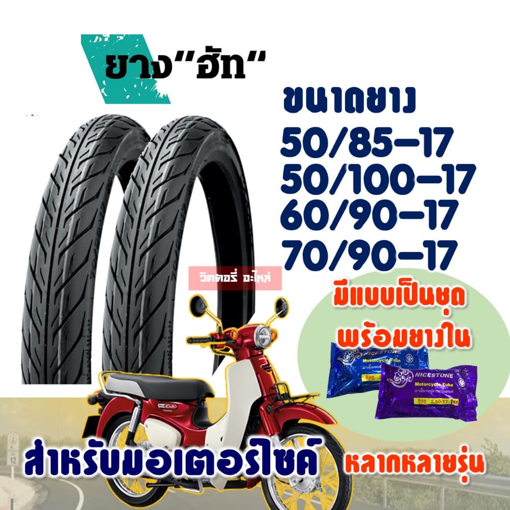 ยางมอเตอร์ไซค์ ขอบ17 HUT แก้มเตี้ย ลายไฟ 50/85 , 50/100 , 60/90 , 70/90-17 มีตัวเลือกสินค้า รูปที่ 1