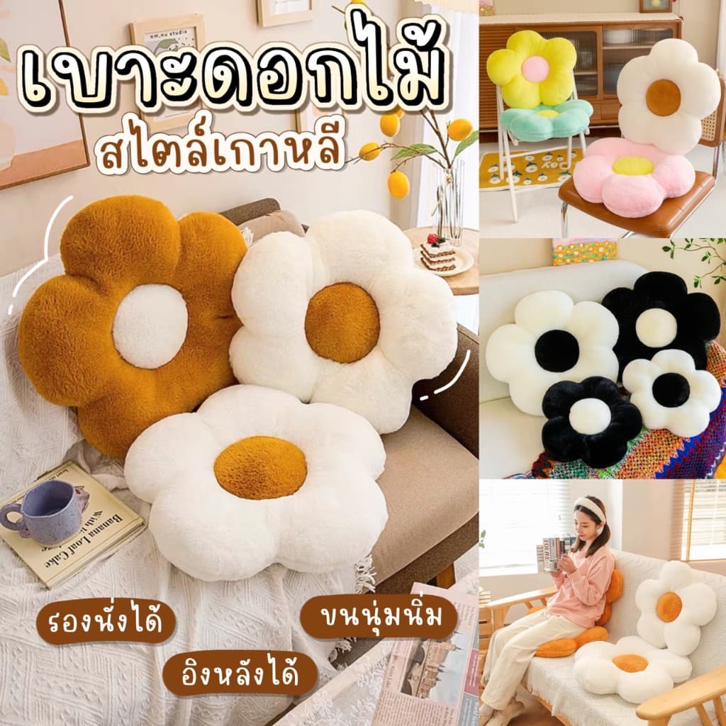 หมอนอิง หมอนดอกไม้ เบาะเก้าอี้ เบาะรองนั่ง ใช้รองหลังได้ โซฟา รูปดอกไม้ นุ่มสบาย flower pillow sofa รูปที่ 1