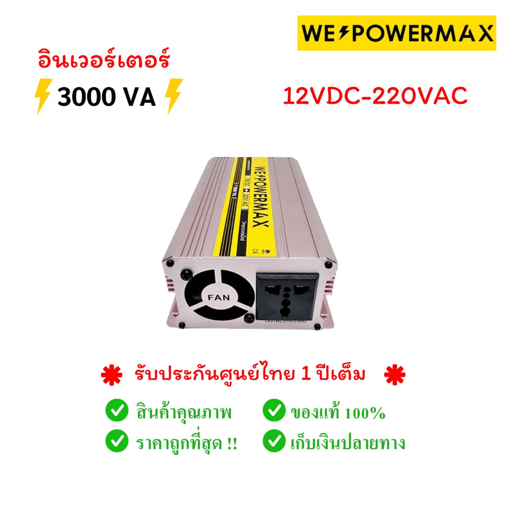 ของแท้ อินเวอรเตอร์แปลงไฟแบตเตอรี่รถยนต์ 12v to 220v 3000w 3000VA WE POWER MAX รูปที่ 5