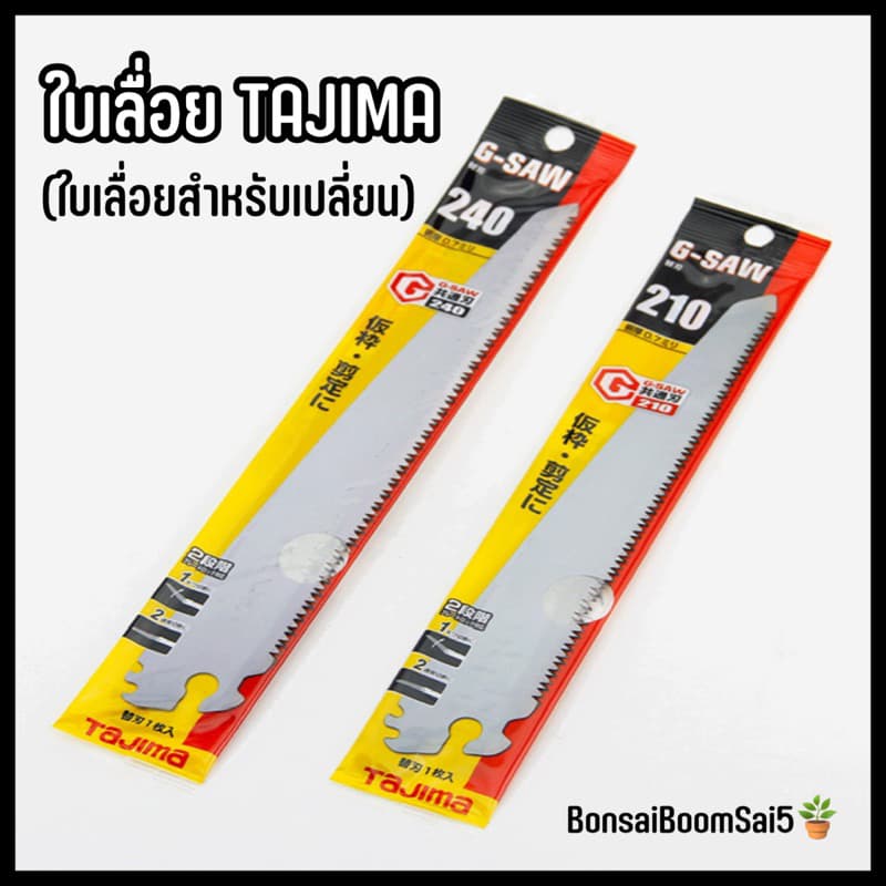 ใบเลื่อย Tajima ทาจิมา ใบเลื่อยสำหรับเปลี่ยน ขนาด 210mm/240mm รูปที่ 1