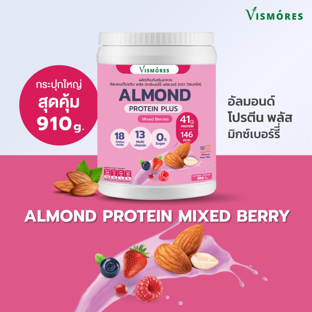 Almond Protein Powder Vismores โปรตีนจากอัลมอนด์ รส Mixed Berries 910 g. โปรตีนอัลมอนด์ โปรตีนพืช รูปที่ 4