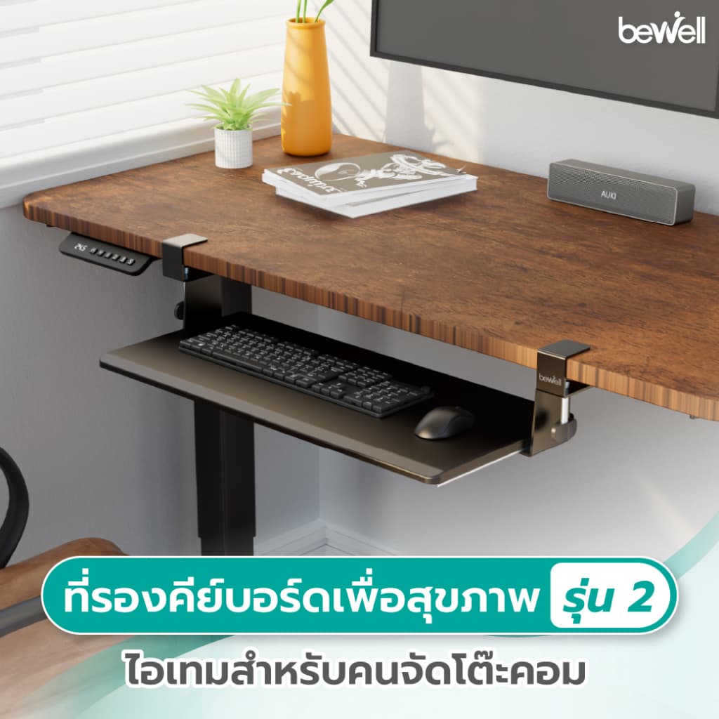 Bewell ที่รองคีย์บอร์ดเพื่อสุขภาพ รุ่นใหม่ พรี่เมี่ยม แข็งแรงขึ้น รับน้ำหนักได้สูงสุดถึง 4 kg. รูปที่ 2