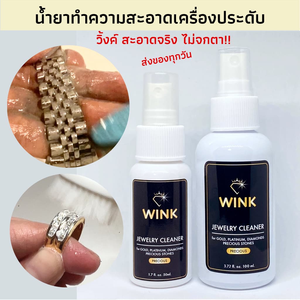 WINK น้ำยาทำความสะอาดเครื่องประดับ จิวเวลรี่ เพชร พลอย อัญมณี ทอง เงิน สแตนเลส นาฬิกา รูปที่ 1