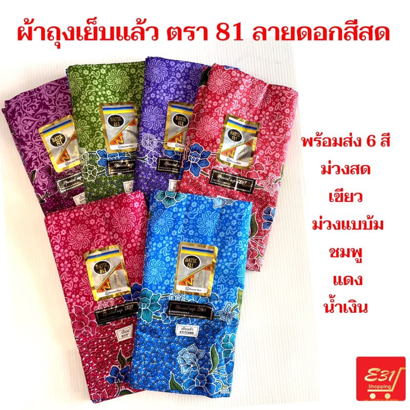 ผ้าถุงเย็บแล้ว ตรา 81 สวยมาก รูปที่ 3