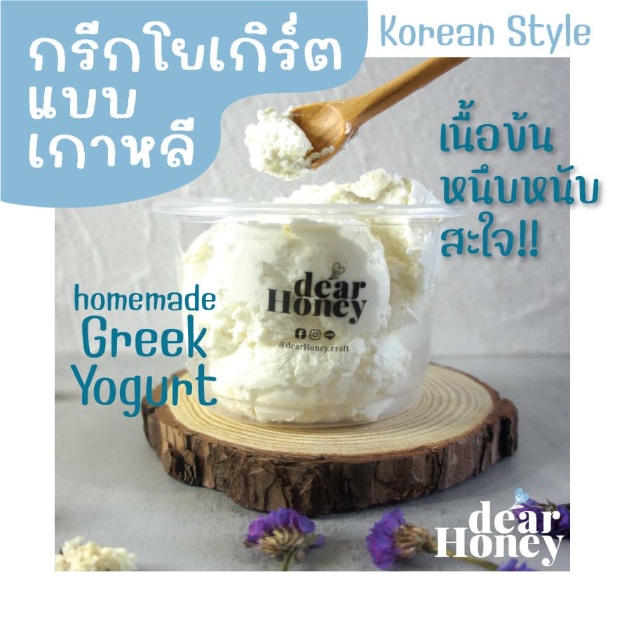 {{เพิ่มรสใหม่!!}}Home Style Greek Yogurt - Korean Style กรีกโยเกิร์ตทำเอง เนื้อข้นหนึบหนับ รูปที่ 1