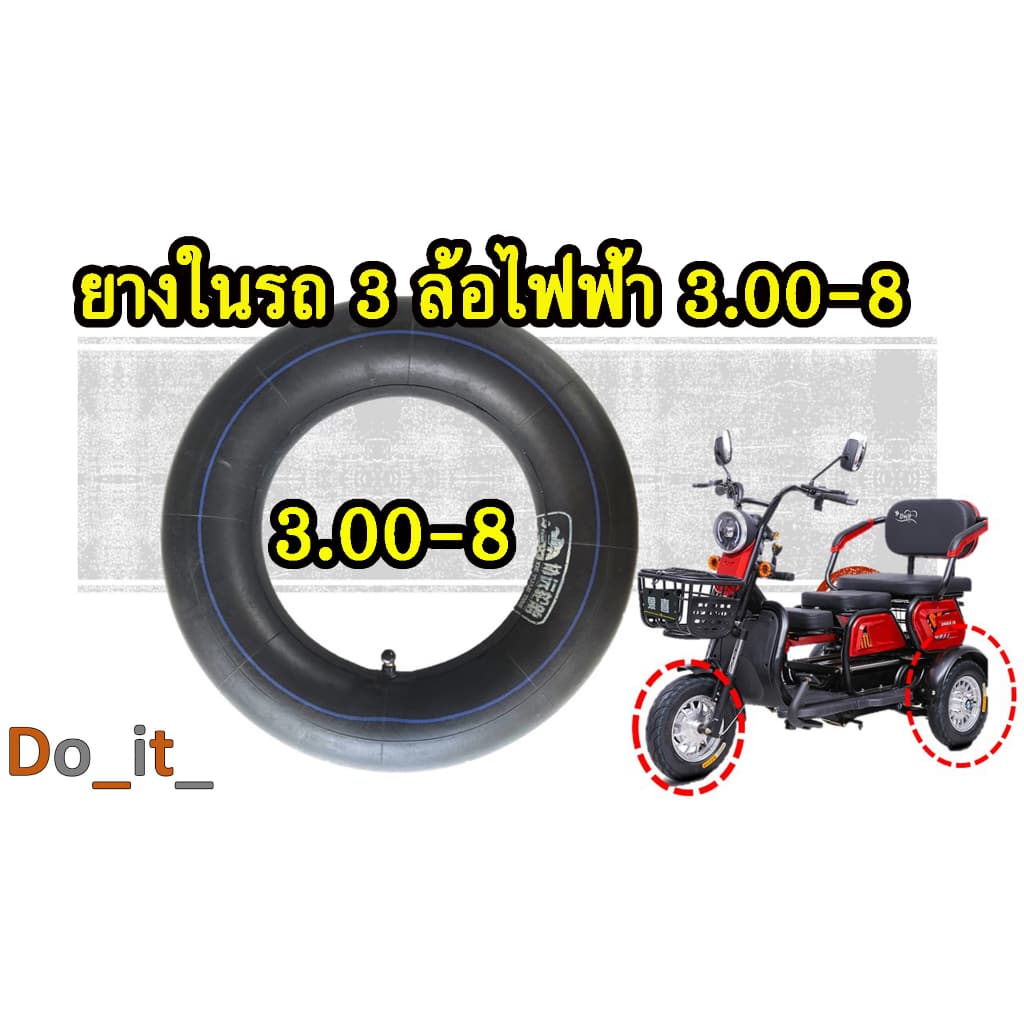 ยางในรถ3ล้อไฟฟ้า 3.00-8 รูปที่ 1