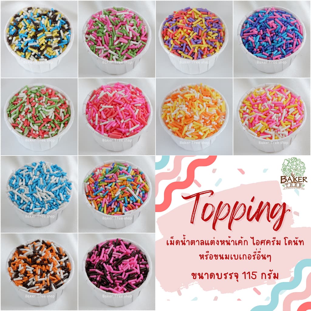 Topping ท้อปปิ้ง เม็ดน้ำตาล แต่งหน้าเค้ก ไอศครีม โดนัทหรือขนมเบเกอรี่อื่นๆ รูปที่ 1