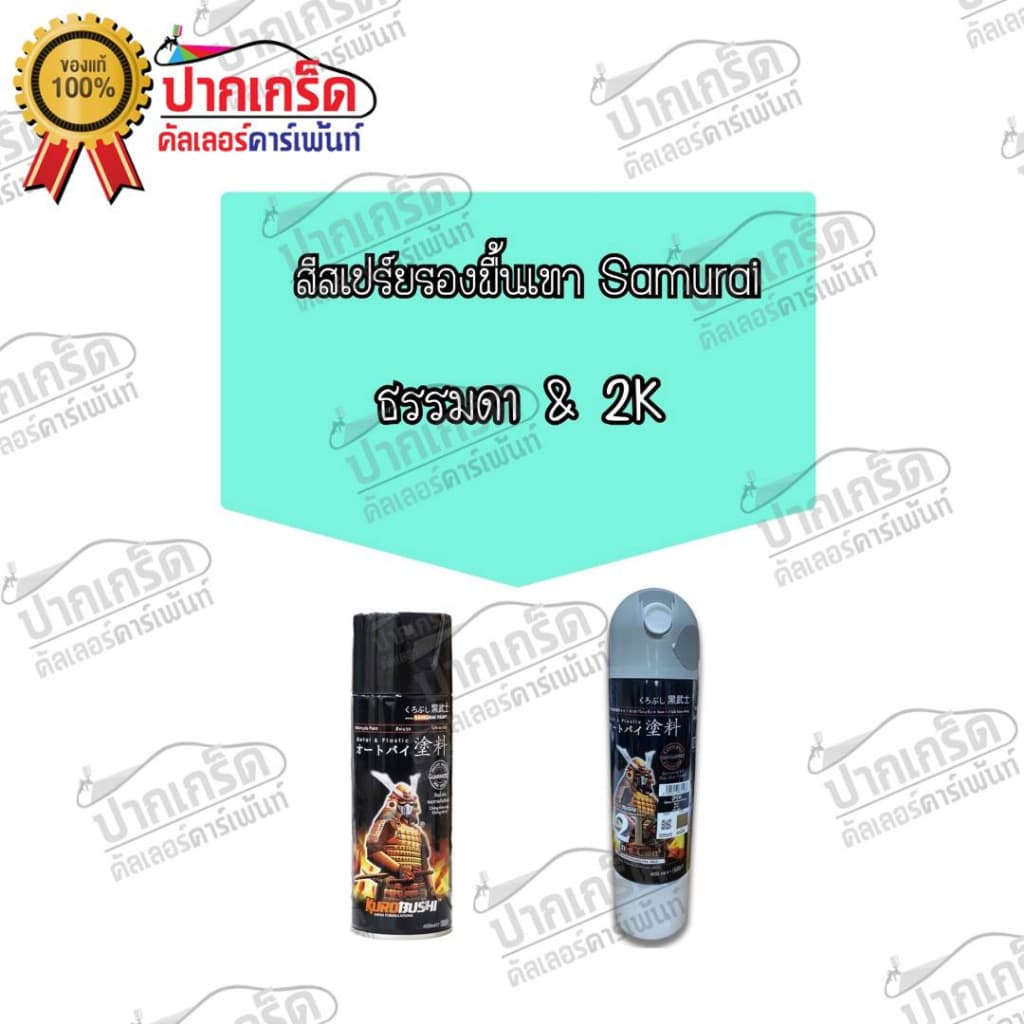 สีสเปรย์Samurai สีรองพื้นเทา มี2เกรดให้เลือก รูปที่ 2