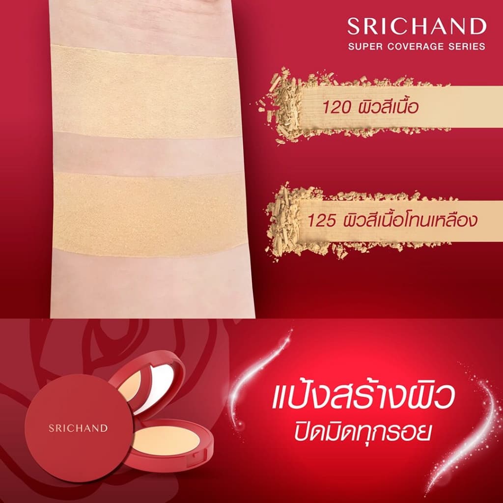 Srichand Super Coverage Foundation Powder SPF35 9 กรัม กล่องแดง และ Always Matte โฉมใหม่ ศรีจันทร์ แป้งอัดแข็ง รูปที่ 2