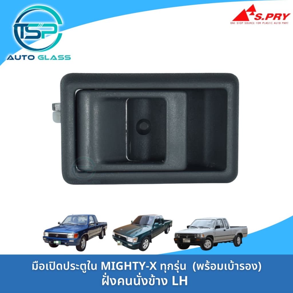 มือเปิดประตูใน MIGHTY-X / MTX ทุกรุ่น ทุกปี พร้อมเบ้ารองมือเปิดและกิ๊ปล็อค งานยี่ห้อ S.PRY สวยเข้ารูป ติดตั้งง่าย รูปที่ 2