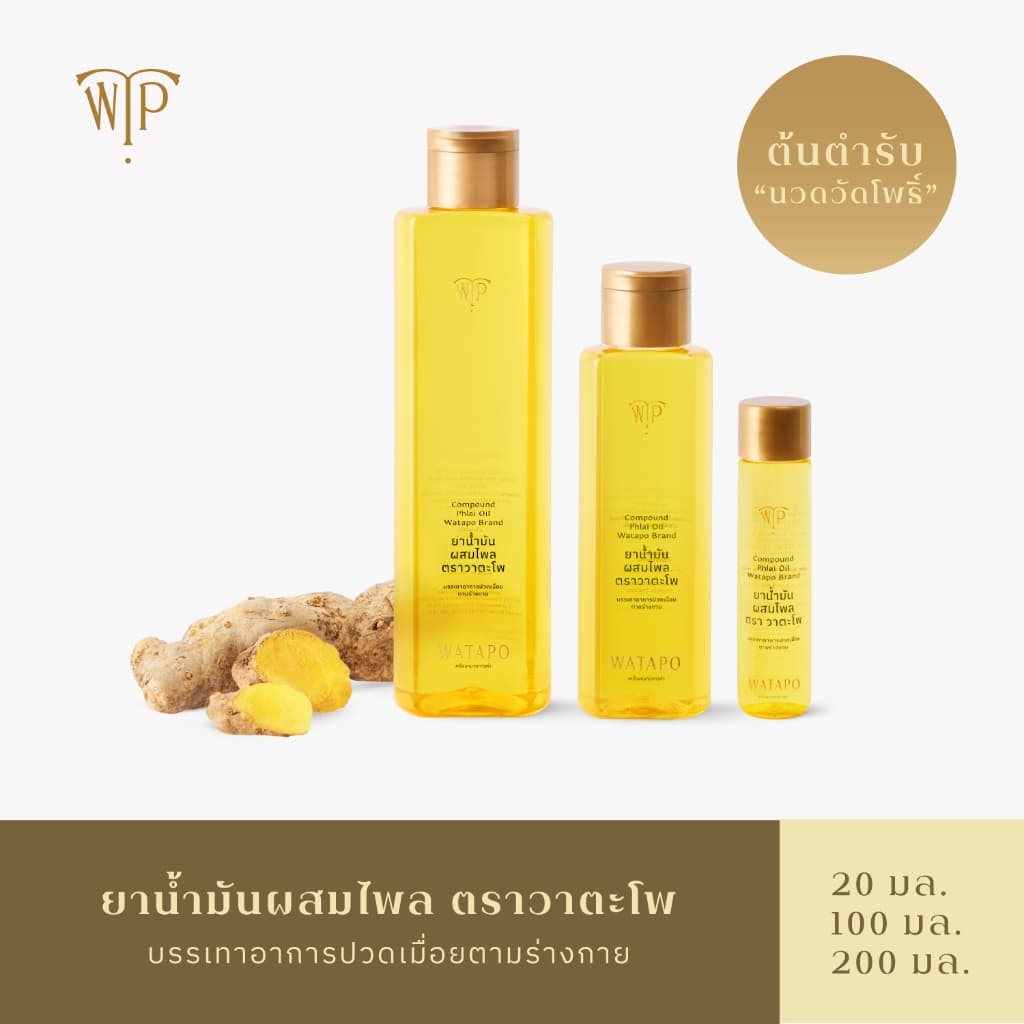 WATAPO ยาน้ำมันผสมไพล ตรา วาตะโพ ต้นตำรับ "นวดวัดโพธิ์" น้ำมันสมุนไพรบรรเทาปวดเมื่อย ผลิตจากไพลแท้ 100% ไม่แสบร้อน รูปที่ 1