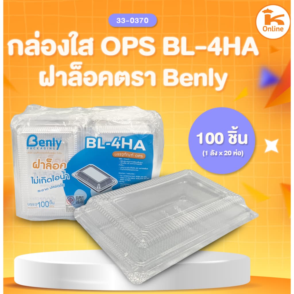 กล่องใส OPS ฝาล็อค ตรา Benly รูปที่ 1