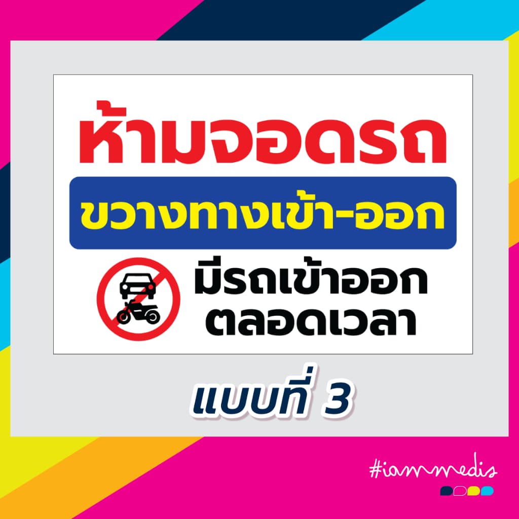ป้ายไวนิล ห้ามจอดรถ กรุณาอย่าจอดรถ ขวางทางเข้าออก รูปที่ 4