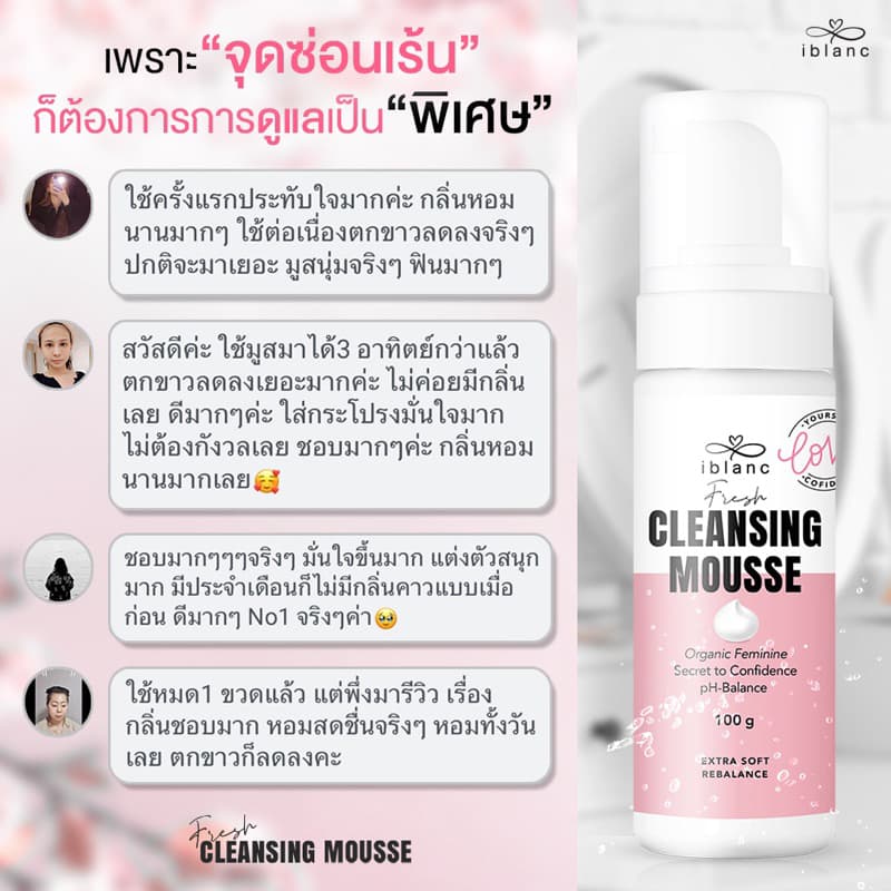 เฟรชคลีนซิ่งมูส ผลิตภัณฑ์ทำความสะอาดจุดซ่อนเร้น หอม สะอาด สดชื่น ตลอดทั้งวัน รูปที่ 9