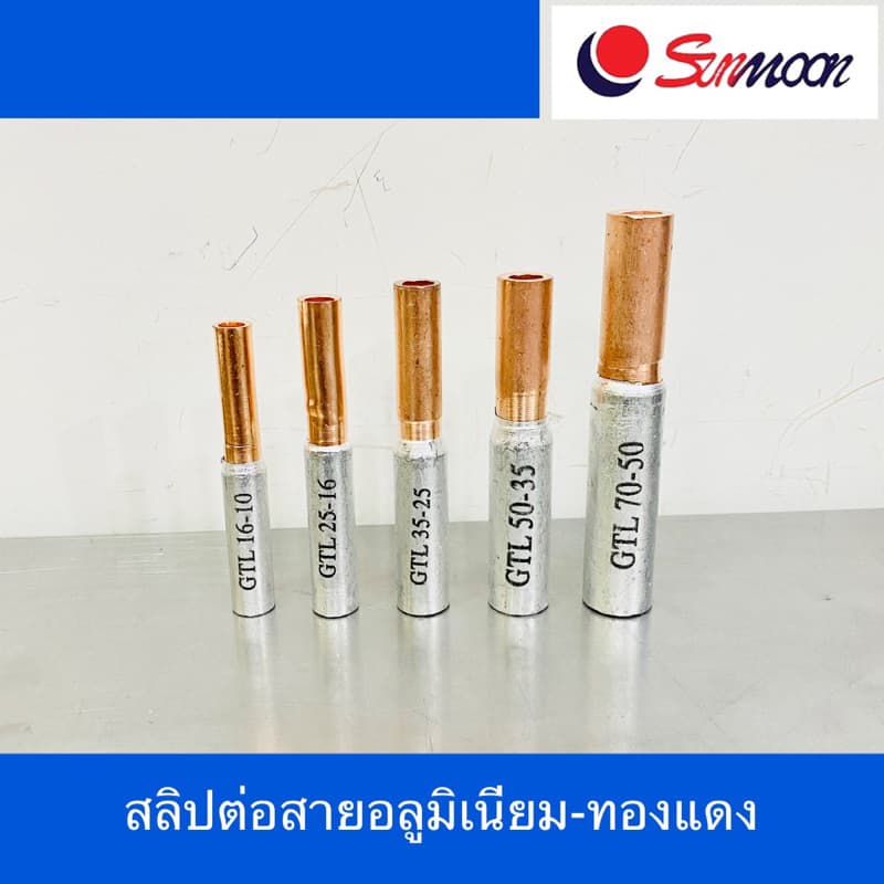 Sunmoon สลิปต่อสายอลูเนียม-ทองแดง หลอดต่อสาย Bi-Metallic Sleeve รูปที่ 1