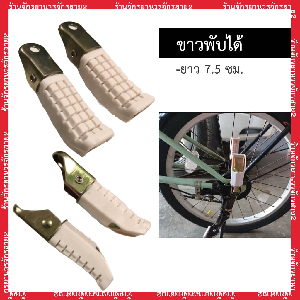 พักเท้า พับได้ สีขาว แกนเหยียบ ใส่กับแกนล้อหลัง รูปที่ 1