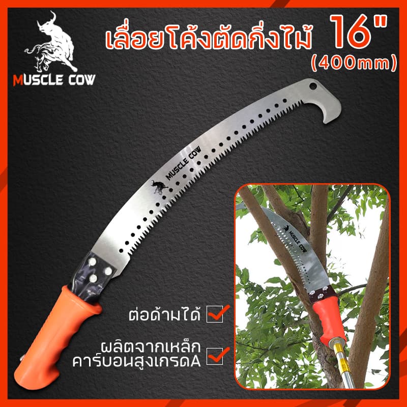 MUSCLE COW เลื่อยโค้งตัดกิ่งไม้ เลื่อยตัดแต่งกิ่งไม้ผลสวน เลื่อยตัดกิ่งไม้ เลื่อยไม้ ขนาด 16นิ้ว รูปที่ 3