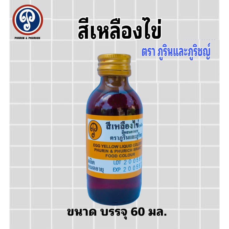 สีผสมอาหาร ตรา ภูรินภูริชญ์ รุ่นประหยัด คุ้มค่าคุ้มราคา ปลอดภัย มี อย. ขนาด 60 มล. รูปที่ 6