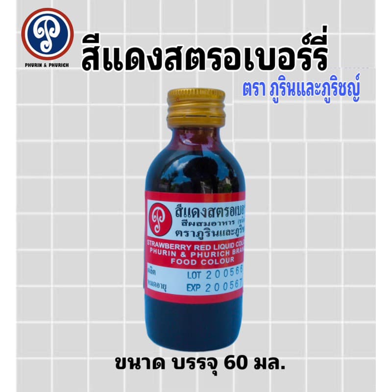 สีผสมอาหาร ตรา ภูรินภูริชญ์ รุ่นประหยัด คุ้มค่าคุ้มราคา ปลอดภัย มี อย. ขนาด 60 มล. รูปที่ 7