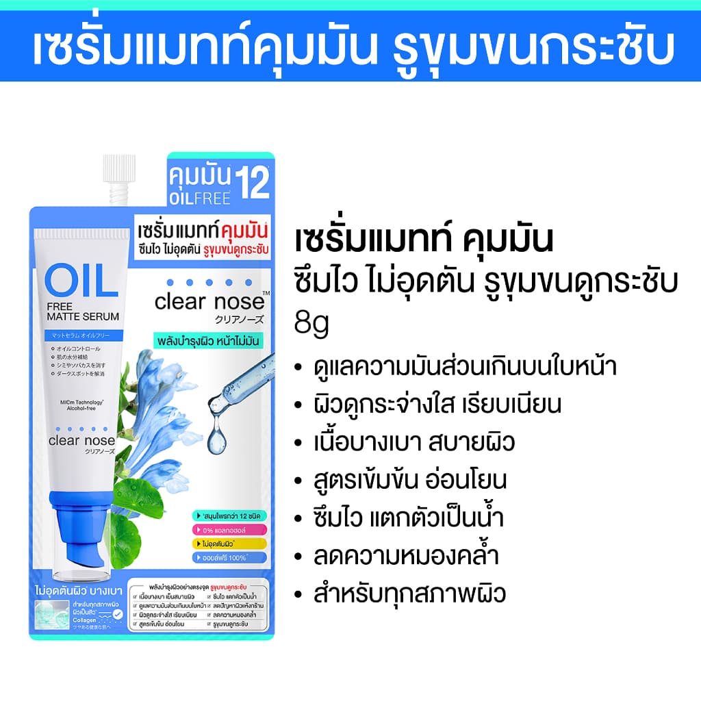 เซรั่มแมทท์คุมมันเคลียร์โนส Clear Nose Oil free matte serum 8g x7ชิ้น รูปที่ 3