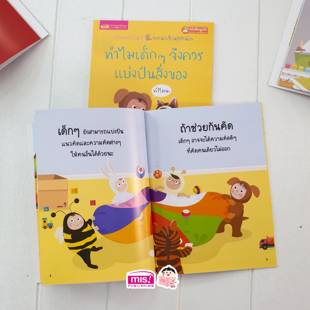 MISBOOK หนังสือทำไมเด็กๆ จึงควรแบ่งปันสิ่งของ รูปที่ 5