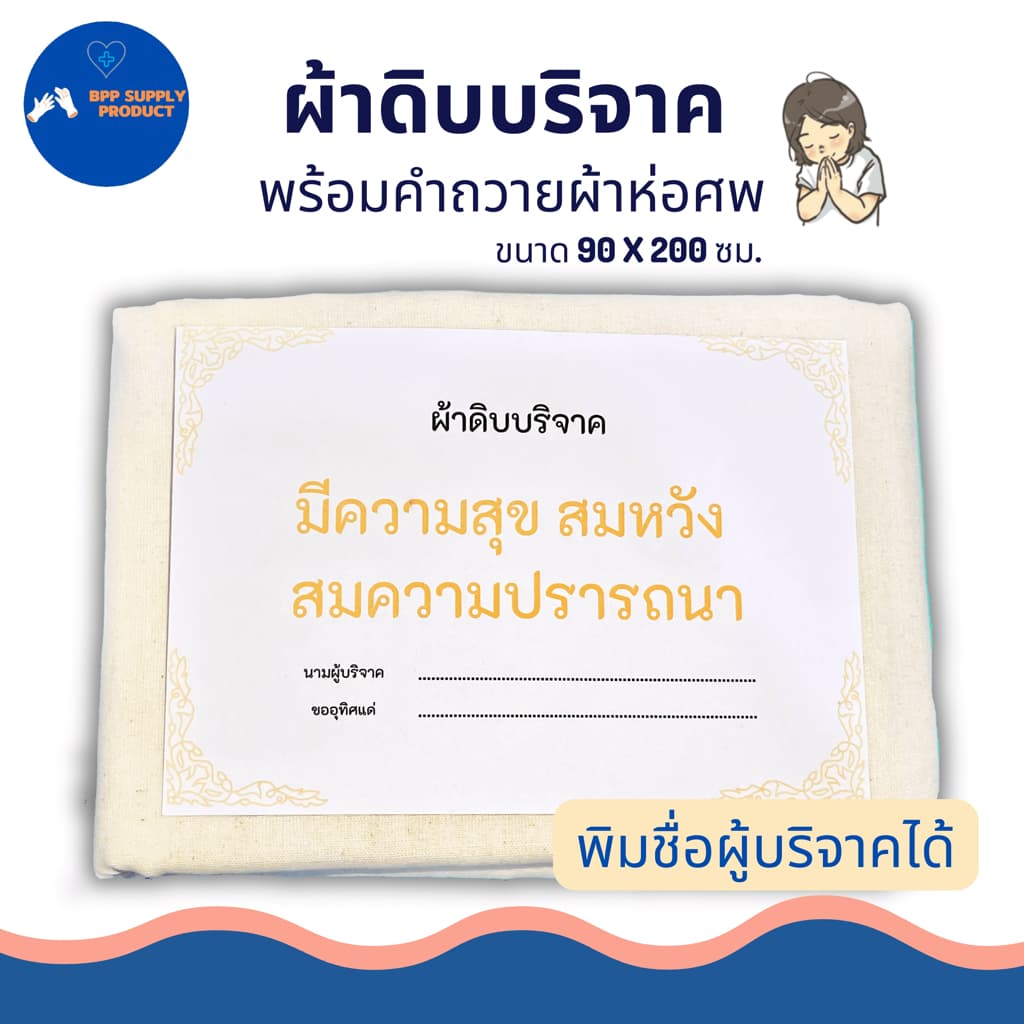 <สินค้า >ผ้าดิบบริจาค ผ้าห่อศพ พร้อมคำถวาย สามารถสั่งทางร้านพิมพ์ชื่อผู้บริจาคได้ พร้อมบริจาค รูปที่ 3