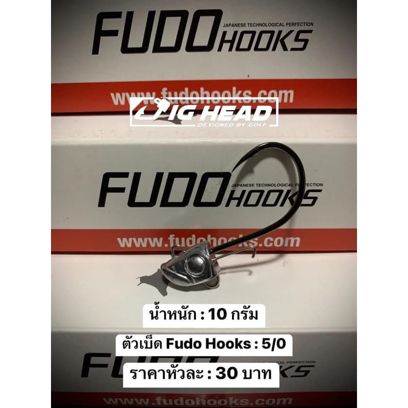 หัวจิ๊ก Jig Head รุ่น เฉียบ ตัวเบ็ด FudoHooks คม แข็ง ทนน้ำเค็ม รูปที่ 8