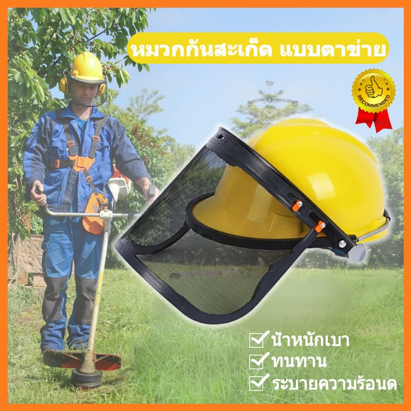 หมวกตัดหญ้า​ หน้ากากนิรภัย หมวกกันสะเก็ด หน้ากากตัดหญ้า หน้ากากกันสะเก็ด กันหิน กันเศษหญ้า หน้ากากเซฟตี้ รูปที่ 1