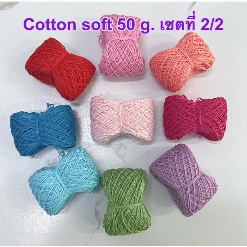 Cotton Soft ไหมคอตตอนซอฟท์ ขนาดทดลอง เซตที่ 2/2 รูปที่ 1