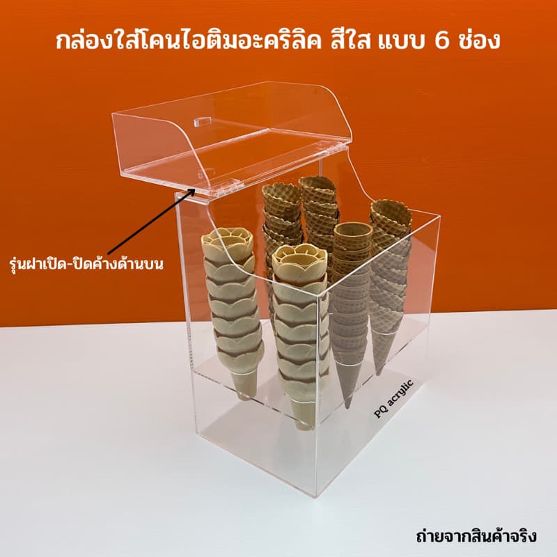 กล่องใส่โคนไอติมอะคริลิคสีใส มีให้เลือก 5 แบบ # รูปที่ 6