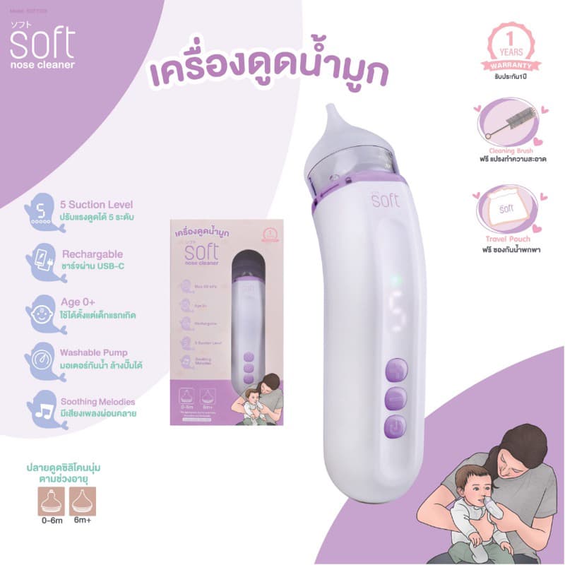 SOFT เครื่องดูดน้ำมูก ซอฟต์ เครื่องดูดน้ำมูกอัตโนมัติ รุ่นใหม่ SOFT003 รูปที่ 1