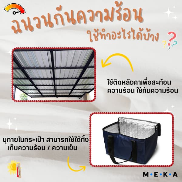 MEKA ฉนวนกันความร้อนพีอีเคลือบฟอยล์ลดความร้อน หนา1mm กว้าง 90cm ยาว5m แบบไม่มีกาว แผ่นฉนวนกันความร้อน เก็บความเย็น รูปที่ 2