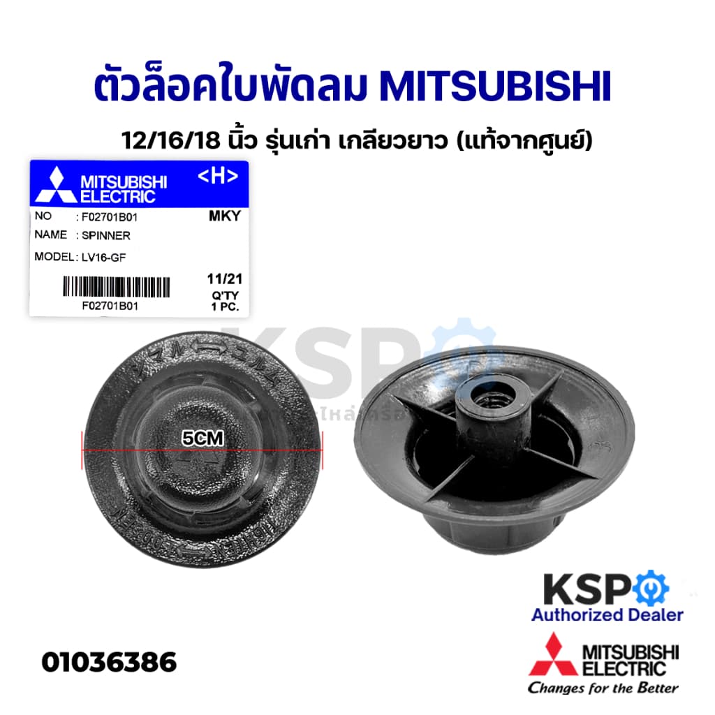 ฝาล็อคใบพัดลม MITSUBISHI มิตซูบิชิ 12"/16"/18" นื้ว Part No. F02701B01 LV16-GF อะไหล่พัดลม รูปที่ 1