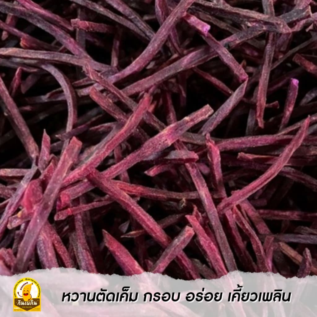 กินเพลิน800 กรัม มันม่วงเส้นเค็ม มันเส้นทอดกรอบ มันม่วงฉาบรสเค็ม รูปที่ 4