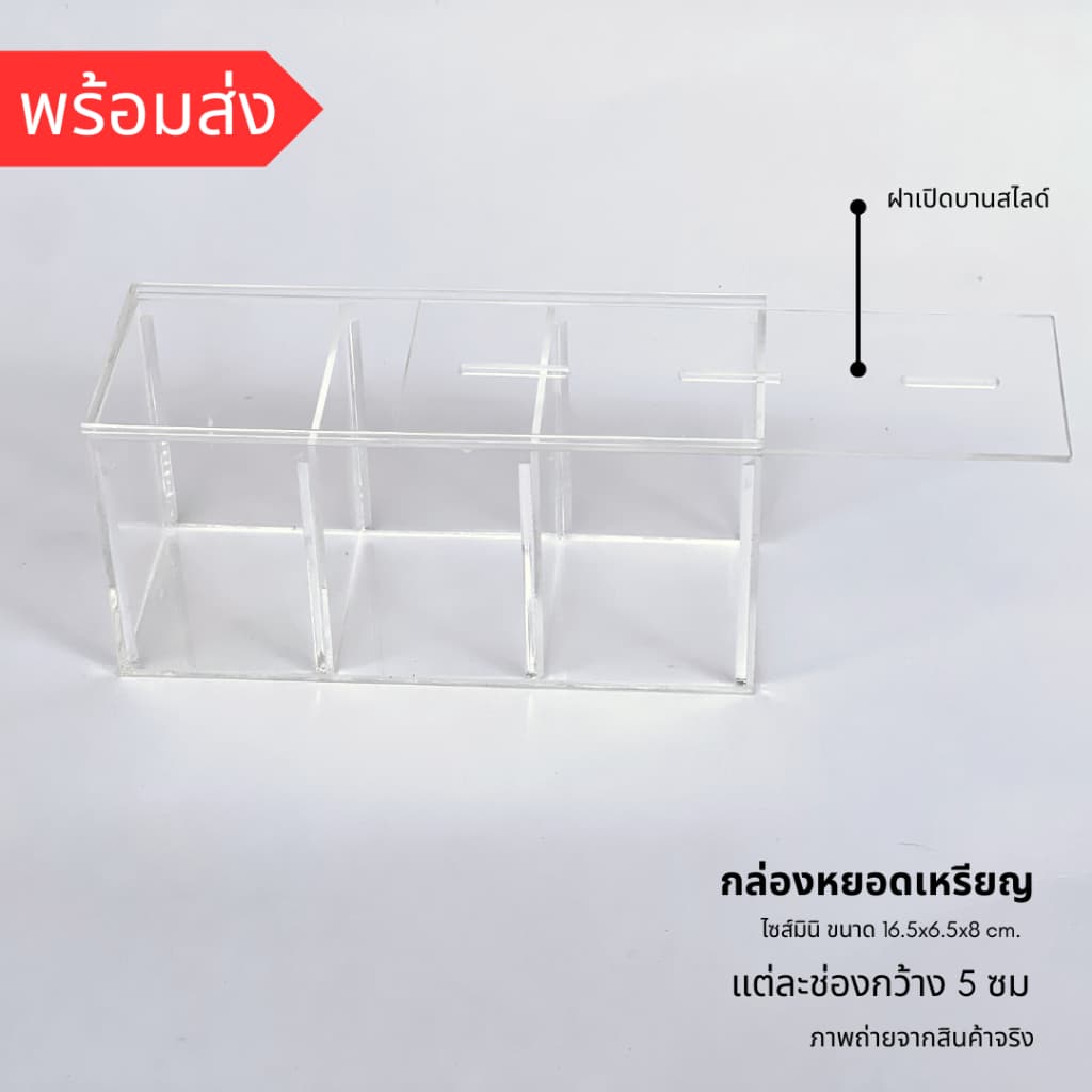 *กล่องขนาดเล็ก กรุณาเช็คขนาดก่อน* กล่องอะคริลิคหยอดเหรียญ กระปุกออมสินขนาดเล็ก ขนาด16.5x6.5x8 ซม. ฝาเปิดบานสไลด์ รูปที่ 3