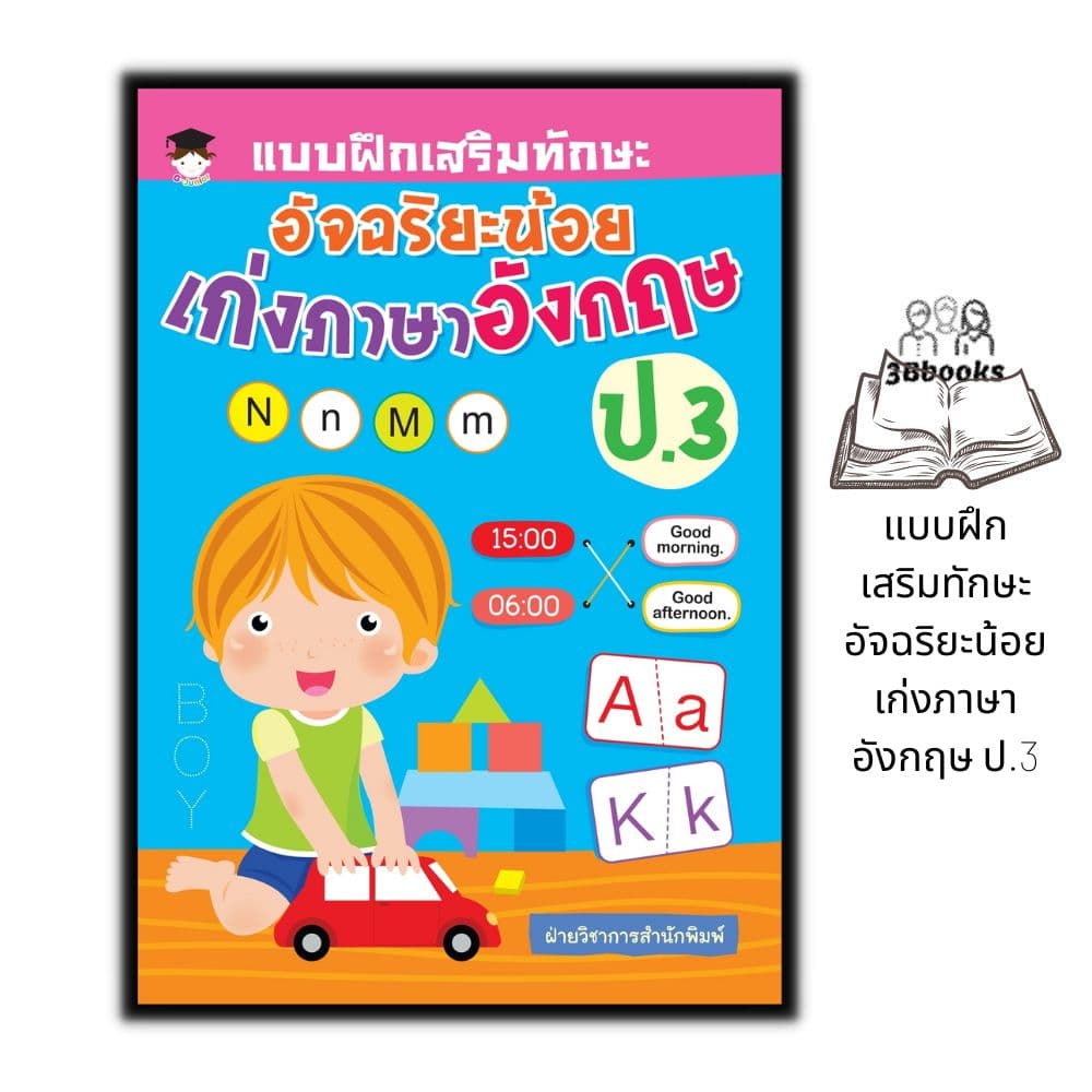 หนังสือ แบบฝึกเสริมทักษะ อัจฉริยะน้อย เก่งภาษาอังกฤษ ป.3 : แบบฝึกหัดภาษาอังกฤษ ภาษาอังกฤษ ป.3 คำศัพท์ภาษาอังกฤษ รูปที่ 1