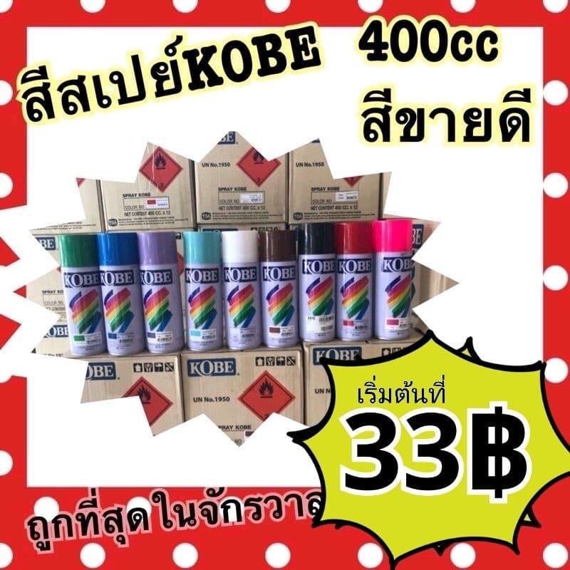 สีสเปรย์Kobe เฉดสีนิยม และ สเปย์รองพื้นพลาสติก รองพื้นกันสนิม ที่ถูกทีสุด รูปที่ 1