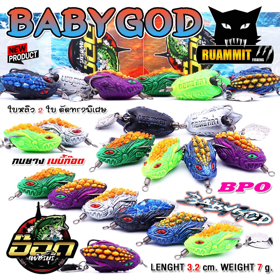 เหยื่อตกปลา กบยาง รุ่น เบบี้ก๊อต BABYGOD by BPO & อ๊อดเพชรบุรี FISHING รูปที่ 4