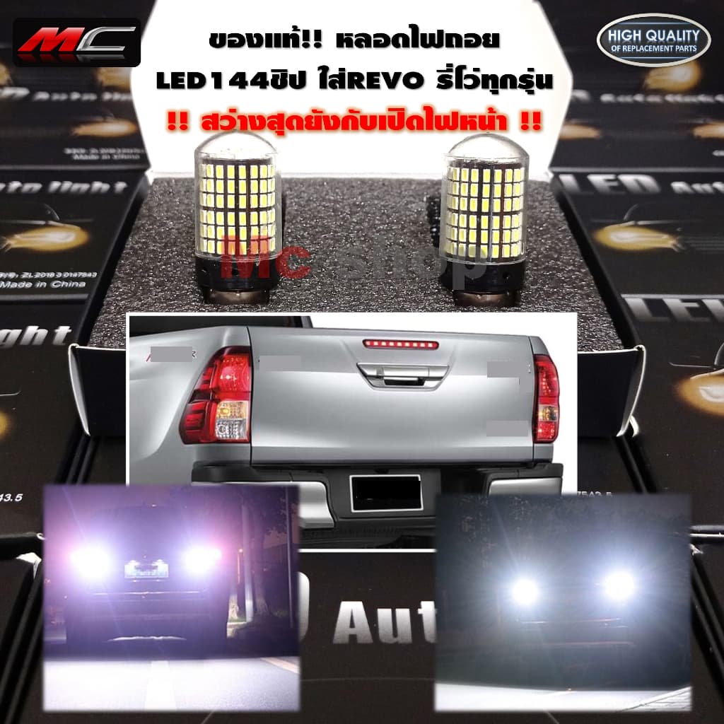 ไฟถอย รีโว่ Revo LED 144 ชิป สว่างตาแตก สว่างสุด สำหรับรุ่นโคมธรรมดา * เขี้ยว 1156 แสงสีขาว * รูปที่ 1