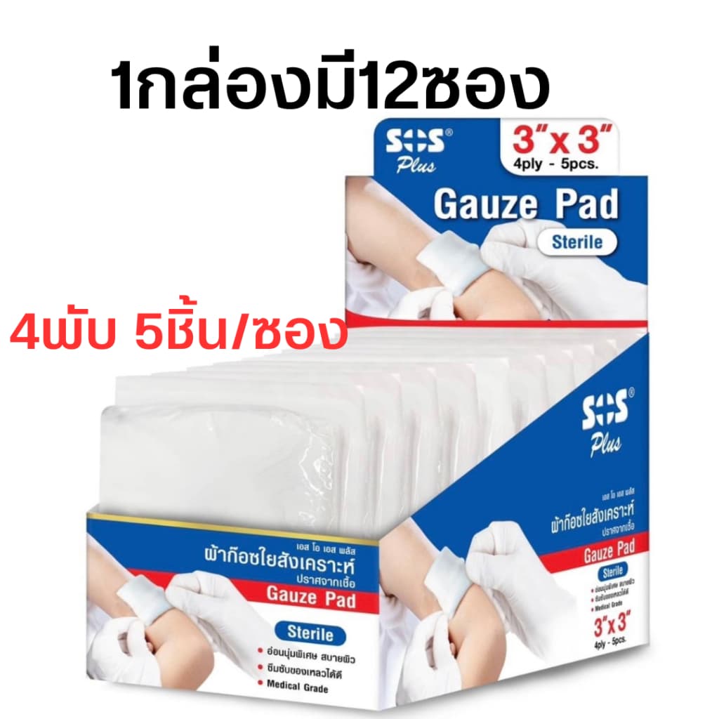 SOS Plus Gauze Pad Sterile ผ้าก๊อซใยสังเคราะห์ ปลอดเชื้อ ขนาด 2x2 นิ้ว, 3x3 นิ้ว รูปที่ 3