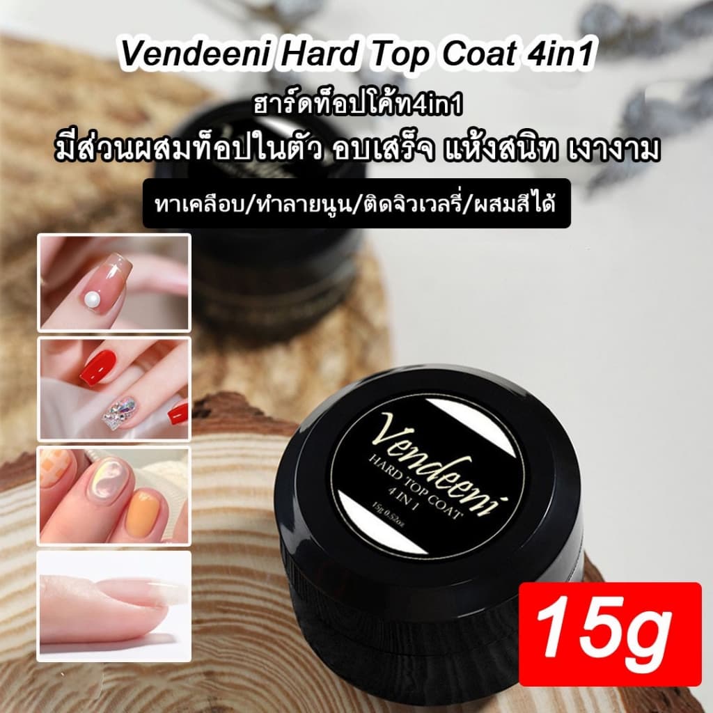 Hard Top Coat 4in1 Vendeeni ขนาด 15g. ใช้งานได้หลากหลายรูปแบบ รูปที่ 1