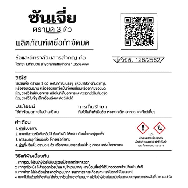 ซันเจี่ย เหยื่อกำจัดมด ยาฆ่ามด ของเเท้100% ตรามด3ตัว รูปที่ 6