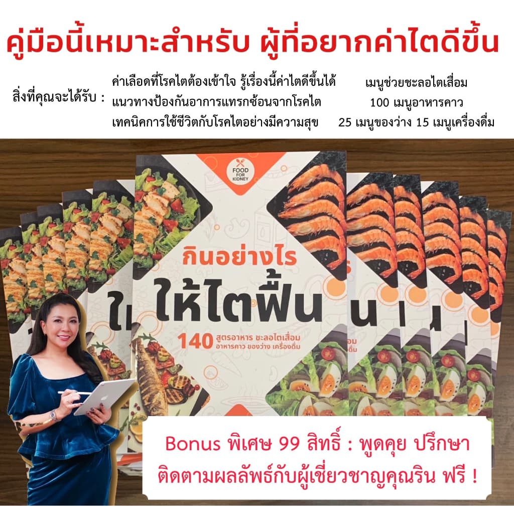 กินอย่างไรให้ไตฟื้น คู่มือโรคไต 140 เมนู เตรียมพร้อมดูแลไต ฟื้นฟูไต ตามหลักโภชนาการ ทำตามง่าย รูปที่ 3