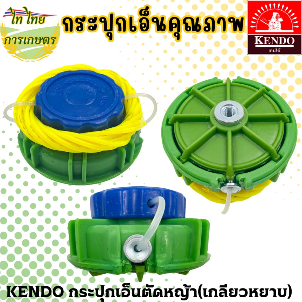 KENDO กระปุกเอ็นตัดหญ้า หัวเอ็นตัดหญ้า แถมเอ็น รูปที่ 3