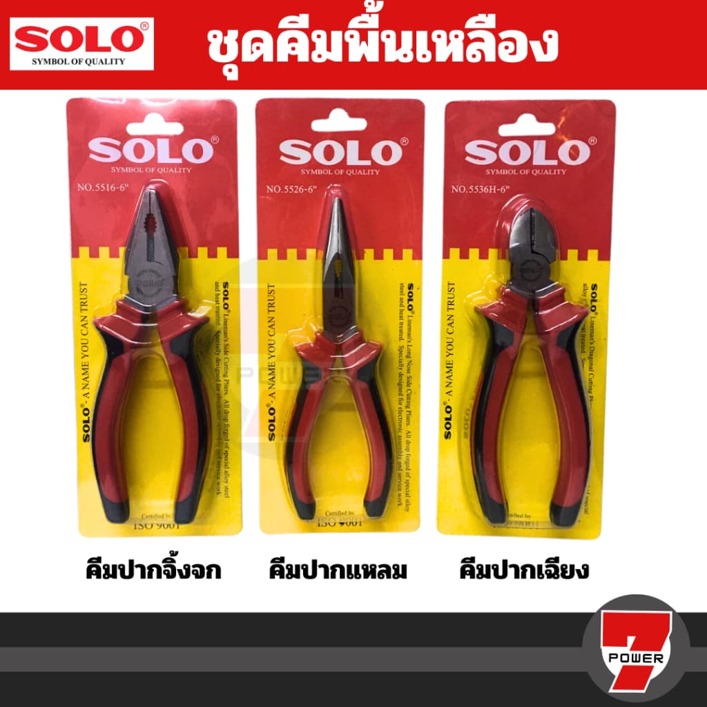 SOLO คีม 6 นิ้ว ชุด 3 ตัว รุ่นธรรมดา / รุ่น Cr-V รูปที่ 1